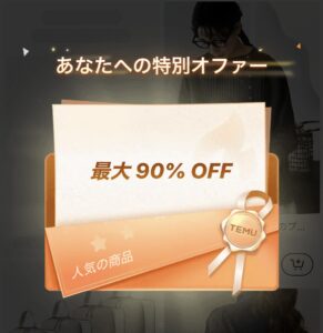 Temu90％オフ案内