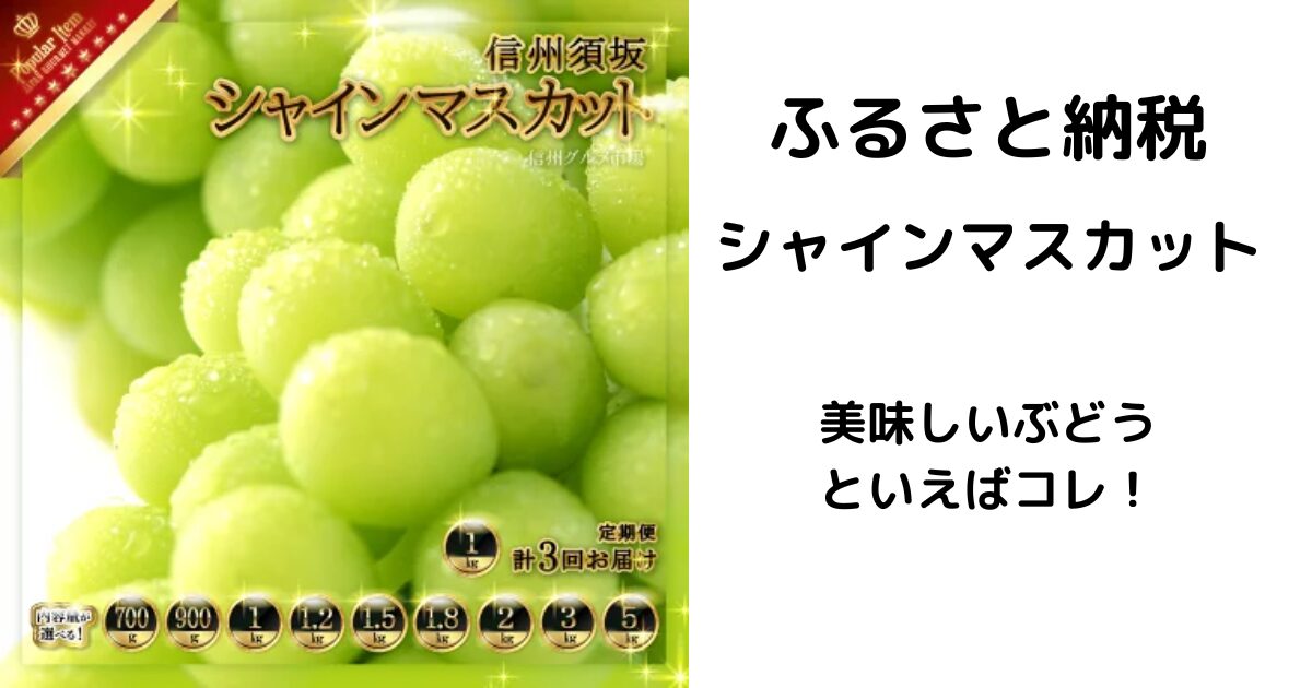 ふるさと納税シャインマスカット美味しいよ